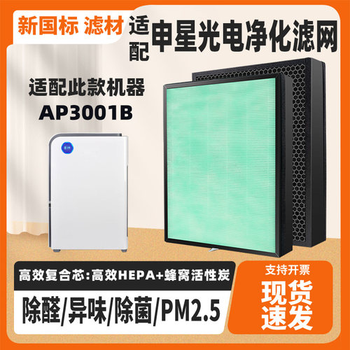 适配申星光电空气净化器滤芯AP3001B除甲醛雾霾二手烟PM2.5过滤网