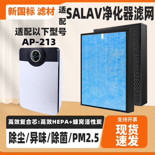 适配SALAV空气净化器滤芯AP-213高效除甲醛雾霾异味PM2.5过滤网芯