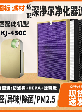 适配深净尔空气净化器滤网KJ-450C除甲醛雾霾PM2.5异味过滤网芯