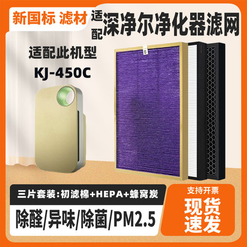 适配深净尔空气净化器滤网KJ-450C除甲醛雾霾PM2.5异味过滤网芯