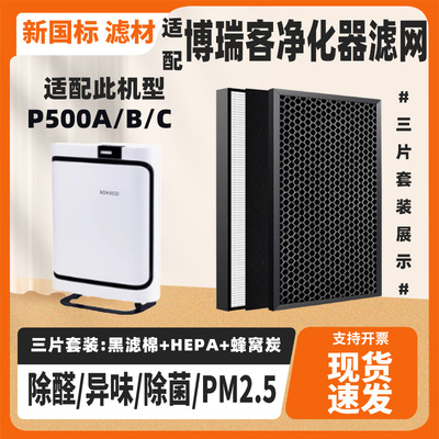 适配BONECO博瑞客气净化器滤网P500A/P500B/P500S除甲醛雾霾滤网