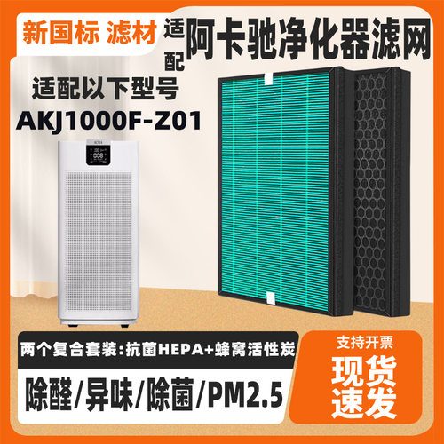 适配阿卡驰ACTXA空气净化器滤芯AKJ1000F-Z01复合除甲醛异味滤网
