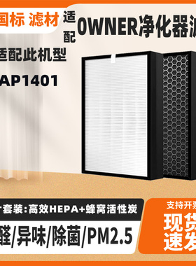 适配0WNER空气净化器滤芯AP1401活性炭HEPA除甲醛PM2.5滤网套装