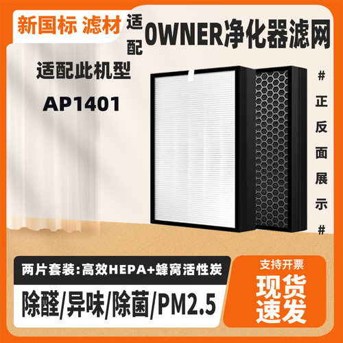 适配0WNER空气净化器滤芯AP1401活性炭HEPA除甲醛PM2.5滤网套装