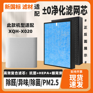 适配正负零±0空气净化器滤芯XQH-X020除甲醛雾霾猫毛过敏源滤网