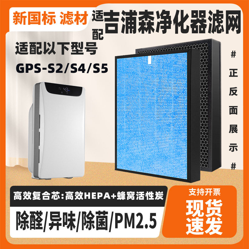 适配吉浦森GPS-S2/S4/S5空气净化器滤芯复合高效除甲醛异味滤网芯