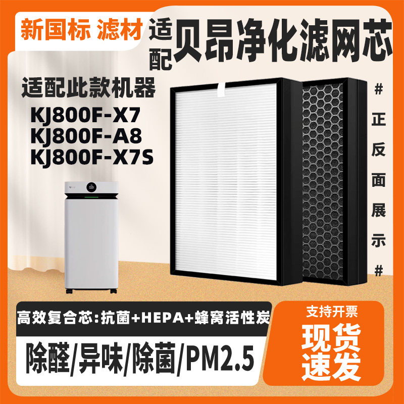 适配贝昂空气净化器滤芯KJ800F-X7/A8/X7S除异味甲醛PM2.5滤网芯