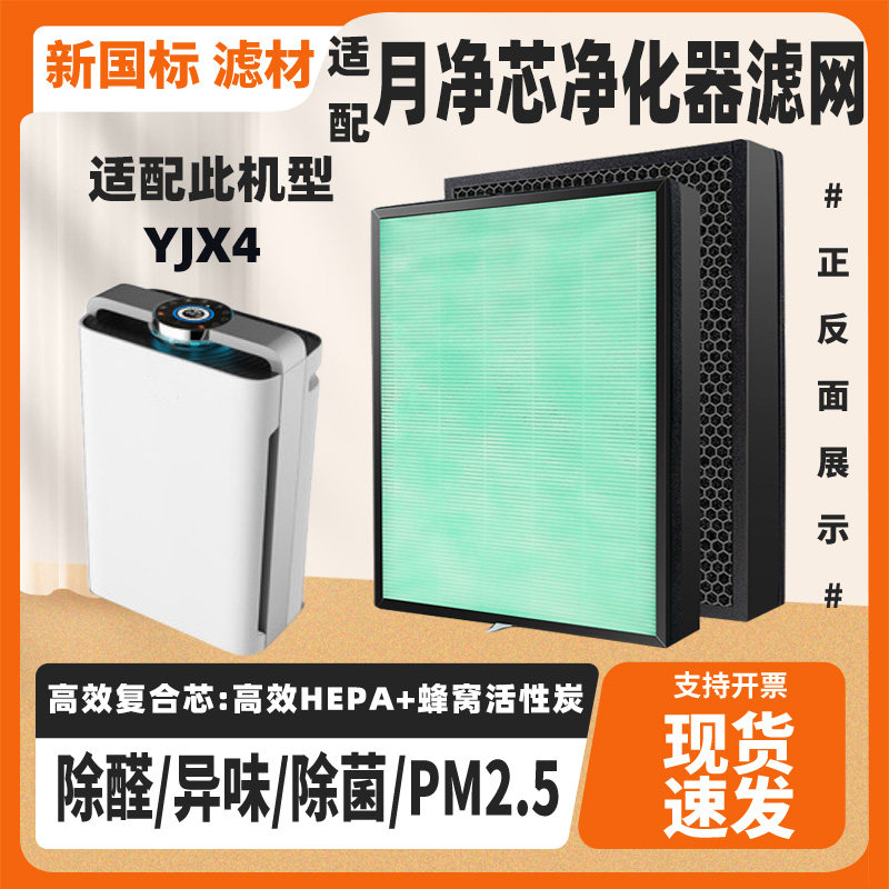 适配月净芯YJX4空气净化器滤芯高效除甲醛雾霾二手烟复合过滤网芯