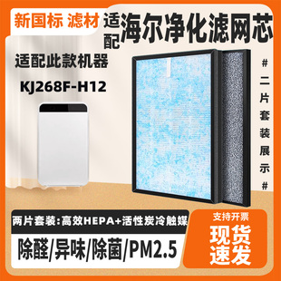 H12空气净化器过滤芯除甲醛霾PM2.5滤网芯 适配海尔KJ268F