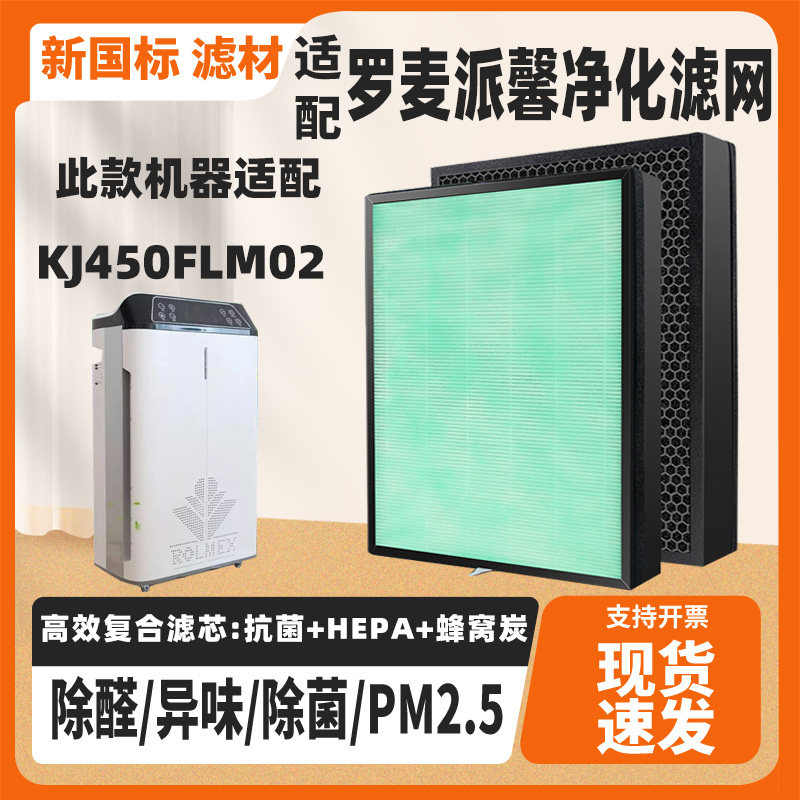 适配罗麦派馨空气净化器滤芯KJ450FLM02除甲醛霾PM2.5过滤网套装