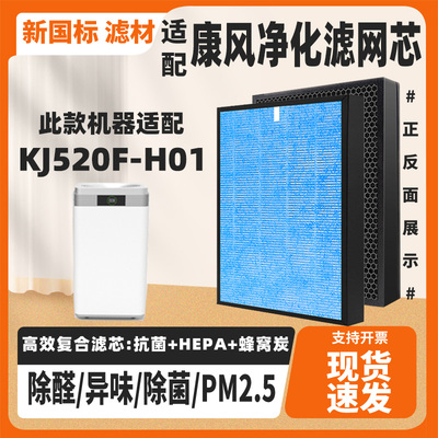适配康风空气净化器滤芯KJ520F-H01复合HEPA炭除醛霾PM2.5过滤网