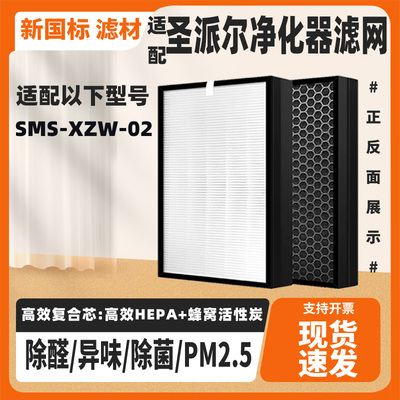 适配圣派尔SMS-XZW-02空气净化器滤芯高效除甲醛异味猫毛复合滤网