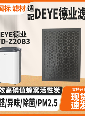 适配DEYE德业DYD-Z20B3除菌甲醛滤芯空气净化器蜂窝活性炭过滤网