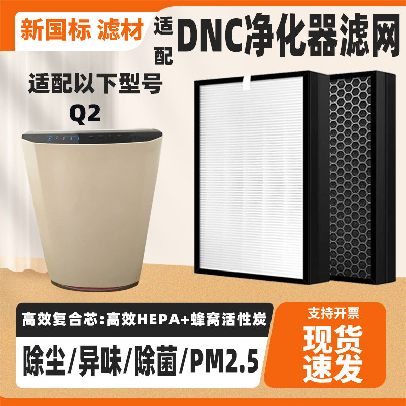 适配东研DNC Q2空气净化器滤芯高效除甲醛异味二手烟复合过滤网芯