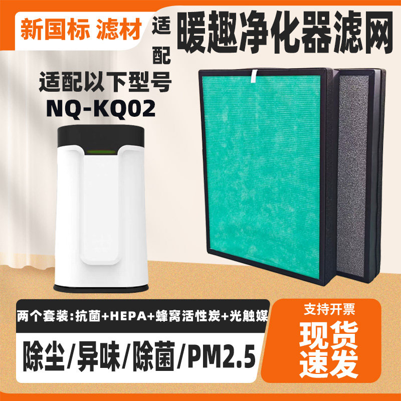 适配NUANQU暖趣空气净化器NQ-KQ02滤网高效除甲醛雾霾PM2.5过滤网