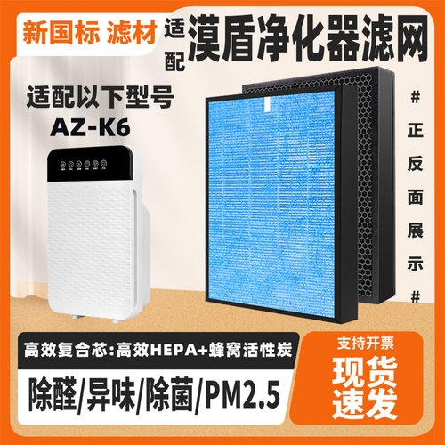 适配MORTEN漠盾空气净化器滤网AZ-K6高效除甲醛雾霾烟味复合滤网