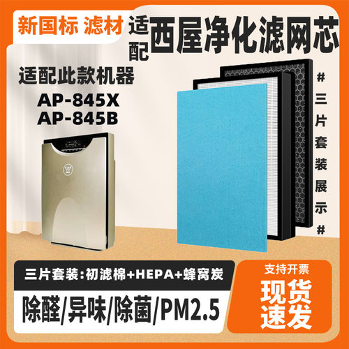 适配西屋空气净化器AP-845X/AP-845B/AP739/739升级版过滤网滤芯