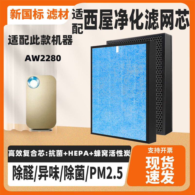 适配西屋AW2280空气净化器滤芯高效除PM2.5甲醛雾霾二手烟复合芯
