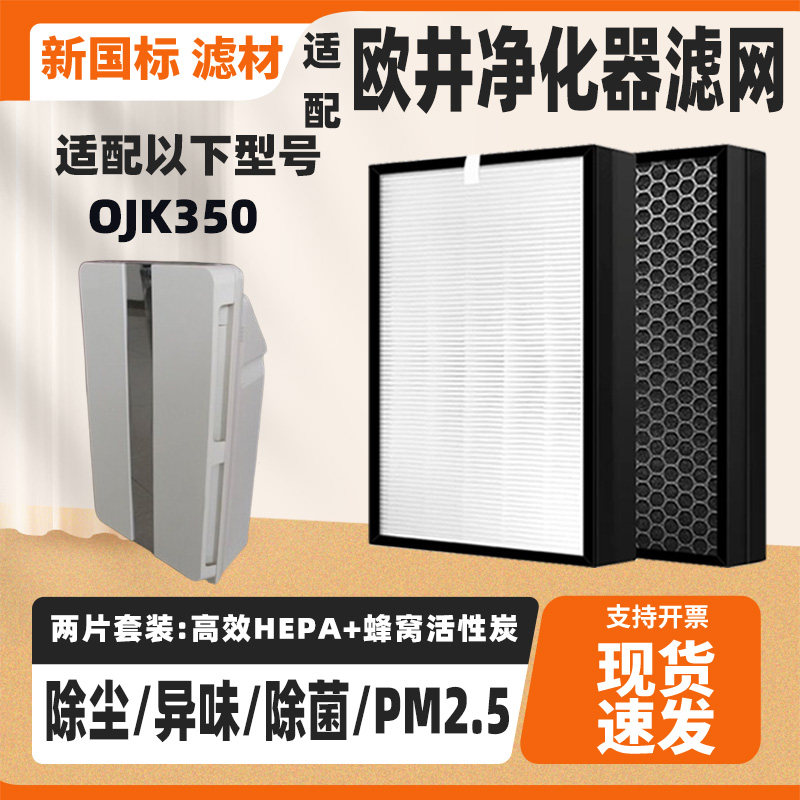 适配Ujing欧井空气净化器滤网OJK350除甲醛雾霾异味烟味高效滤芯