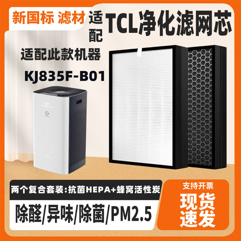 适配TCL空气净化器滤网KJ835F-B01高效复合过滤芯除甲醛雾霾烟味