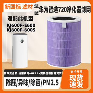 适配华为智选720空气净化器滤芯2/3代KJ600F-E600/600S复合除甲醛