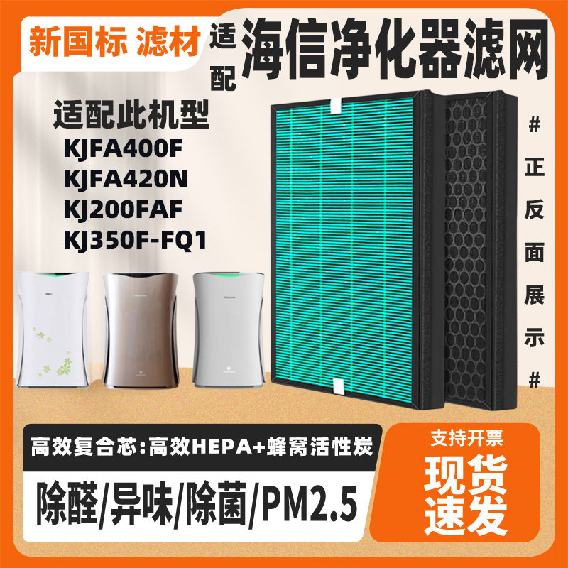 适配Hisense海信空气净化器滤网KJFA400F/KJFA420N/KJ200FAF滤芯