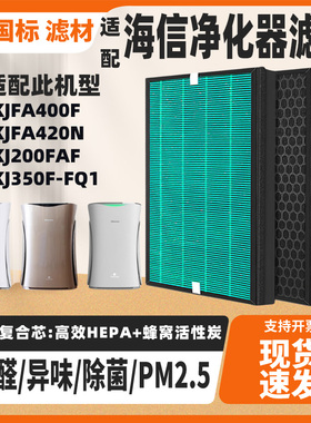 适配Hisense海信空气净化器滤网KJFA400F/KJFA420N/KJ200FAF滤芯
