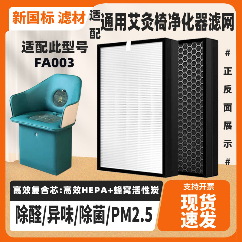 适配通用全智能净烟明火艾灸椅滤芯FA003高效除烟异味复合过滤网