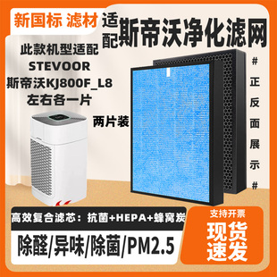 适配斯帝沃KJ800F-A8L/A8空气净化器滤芯复合除甲醛霾PM2.5过滤网