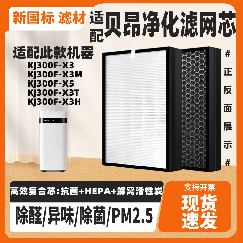 适配贝昂空气净化器滤芯KJ300F-X3/3M/T/X5除异味甲醛PM2.5滤网