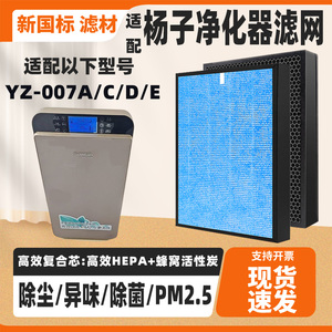 适配扬子YANGZI空气净化器滤芯YZ-007A/C/D/E高效除甲醛烟味滤网