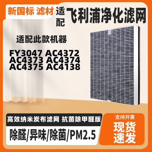 适配飞利浦空气净化器FY3047 AC4372 AC4373 AC4374过滤网芯
