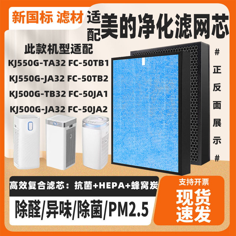 适配美的空气净化器KJ550G-TA32/JA32 KJ500G-TB32/JA32复合滤网