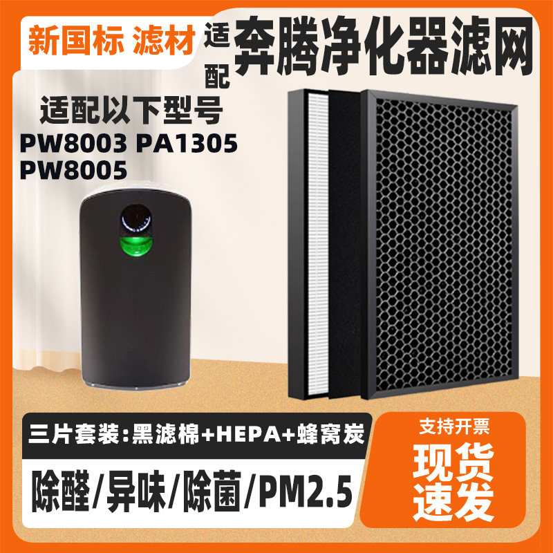空气净化器滤网适配POVOS奔腾PW8003/05除烟味甲醛高效过滤网套装