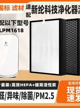 适配新纶科技空气净化器XLPM1618高效除甲醛雾霾二手烟过滤网套装