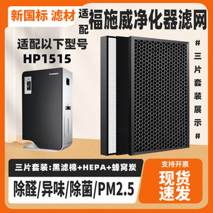 适配福施威空气净化器HP1515高效除甲醛雾霾二手烟猫毛过滤网套装