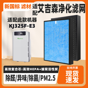 适配艾吉森agcen空气净化器滤芯KJ325F-E3除甲醛\霾烟过滤网芯