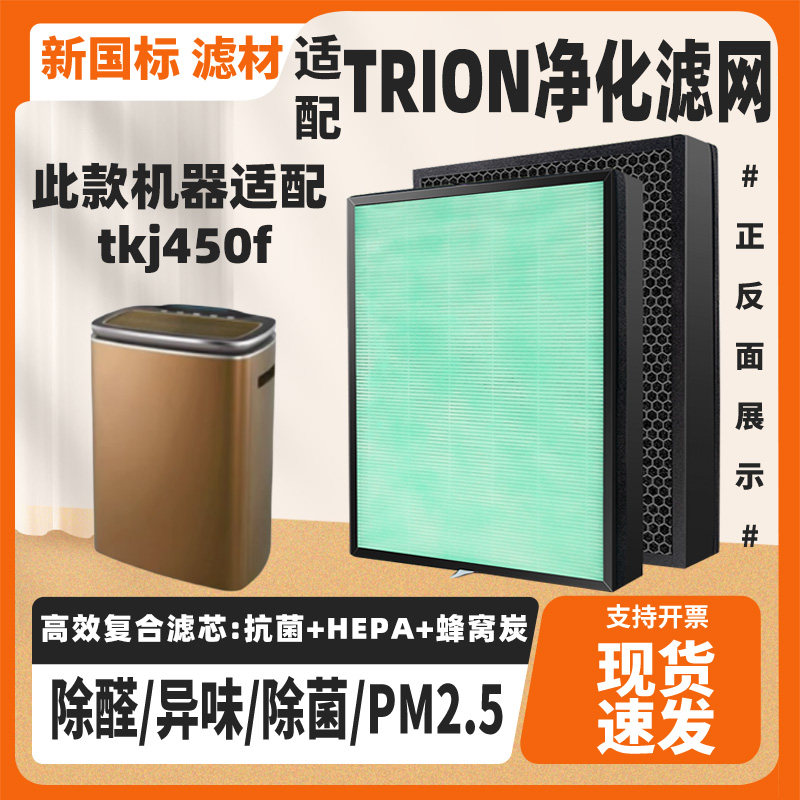 适配TRION空气净化器滤芯tkj450f复合除甲醛PM2.5二手烟猫毛滤网