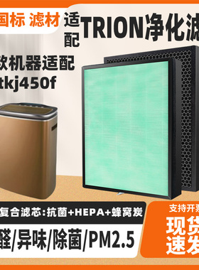 适配TRION空气净化器滤芯tkj450f复合除甲醛PM2.5二手烟猫毛滤网