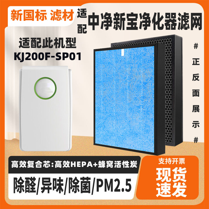 适配SAMPO中净新宝空气净化器滤芯KJ200F-SP01滤网除甲醛雾霾烟味