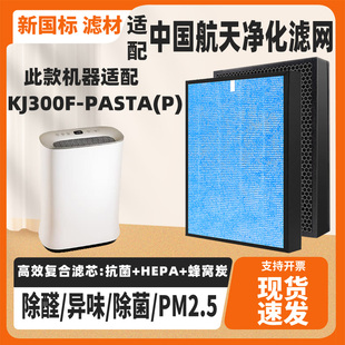 PASTA 适配中国航天Brit pasta KJ300F 空气净化器滤网除甲醛芯