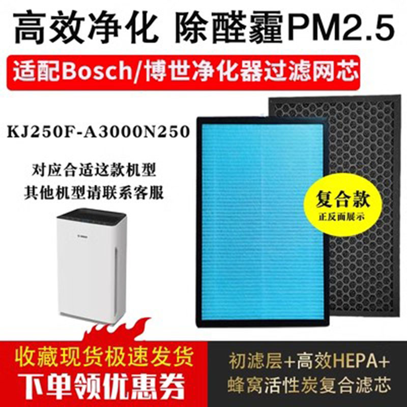 适配Bosch/博世KJ250F-A3000N 250空气净化器滤芯复合除醛霾PM2.5