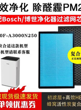 适配Bosch/博世KJ250F-A3000N 250空气净化器滤芯复合除醛霾PM2.5