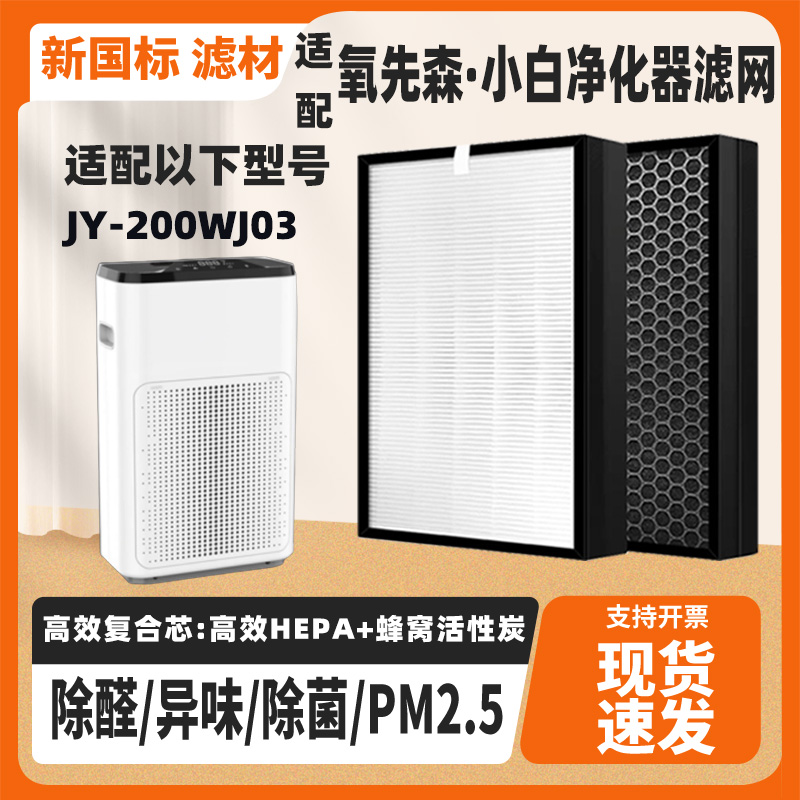 适配小丹DAn氧先森·小白空气净化器JY-200WJ03高效除甲醛过滤网