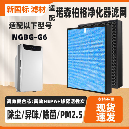 适配诺森柏格Nocenbeger空气净化器滤芯NGBG-G6除甲醛异味过滤网