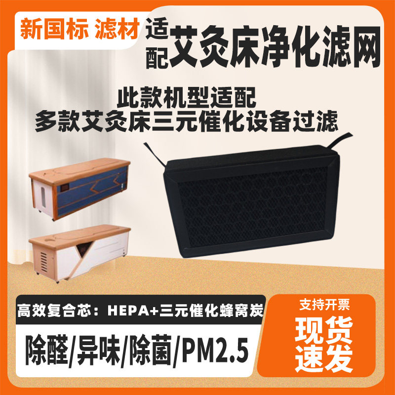 通用适配多款艾灸床三元催化设备过滤网高效蜂窝活性炭除烟味滤芯