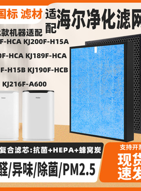适用海尔KJ188F-HCA/89F-HCA/190F-HCA/200F-H15A空气净化器滤网