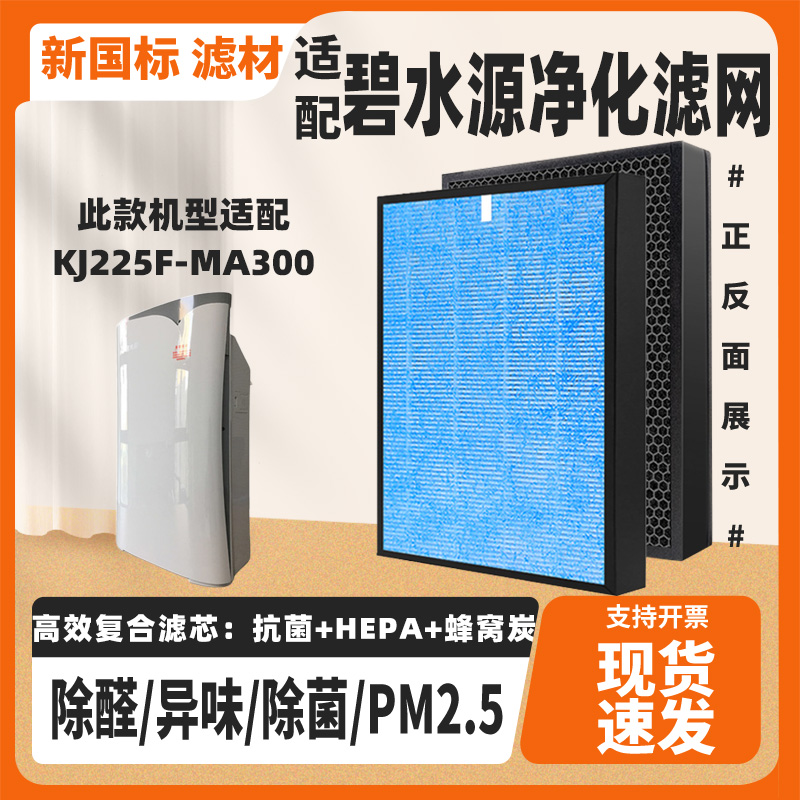 适配碧水源空气净化器滤芯KJ225F-MA300复合除甲醛雾霾PM异味滤网