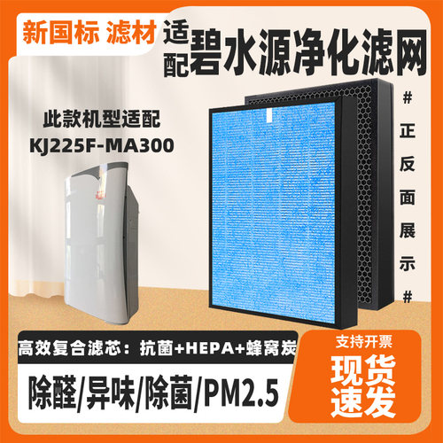 适配碧水源空气净化器滤芯KJ225F-MA300复合除甲醛雾霾PM异味滤网