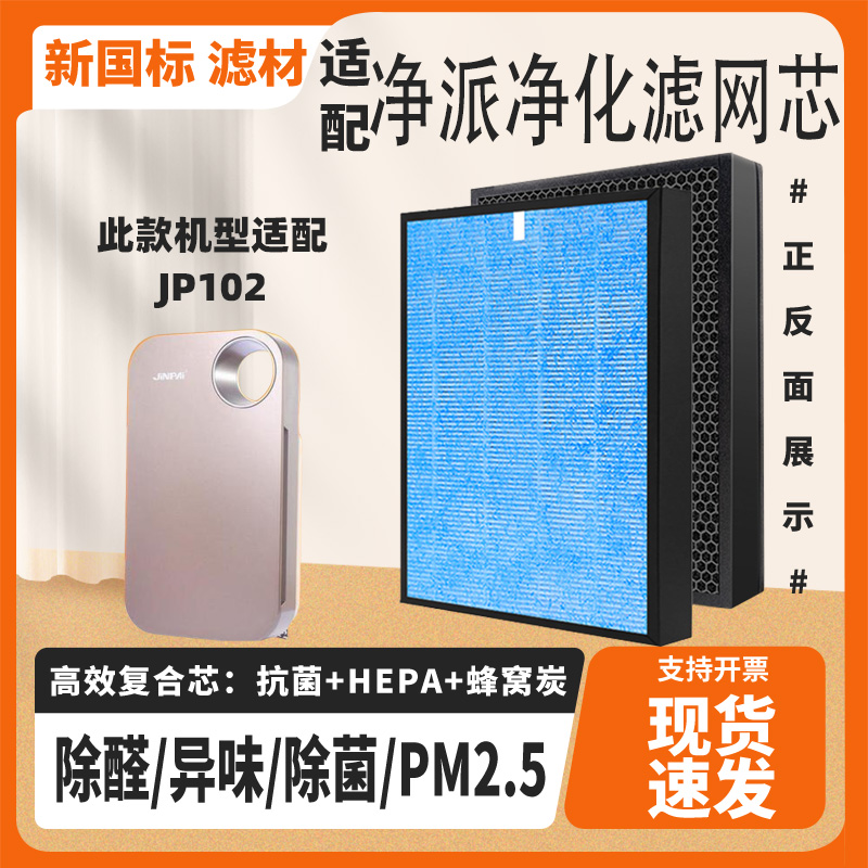 适配净派空气净化器滤网JP102除甲醛雾霾PM2.5异味二手烟尘过滤芯